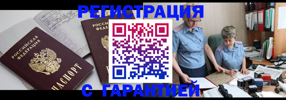 купить прописку в Железногорске